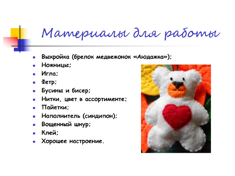 Материалы для работы  Выкройка (брелок медвежонок «Аюдажка»); Ножницы; Игла; Фетр; Бусины и бисер;